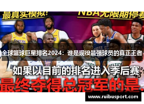 全球篮球巨星排名2024：谁是现役最强球员的真正王者